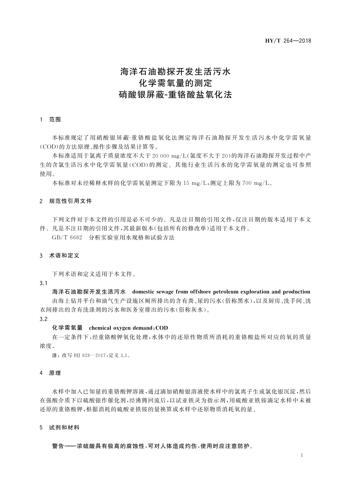 HY/T 264-2018 海洋石油勘探开发生活污水　化学需氧量的测定　硝酸银屏蔽-重铬酸盐氧化法