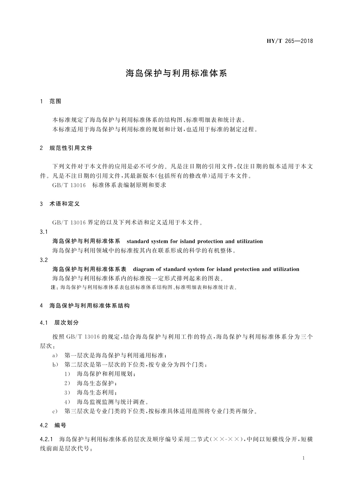 HY/T 265-2018 海岛保护与利用标准体系