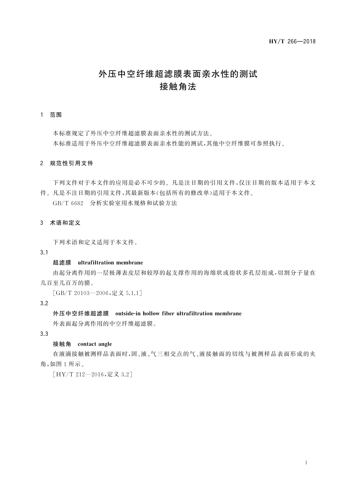 HY/T 266-2018 外压中空纤维超滤膜表面亲水性的测试　接触角法