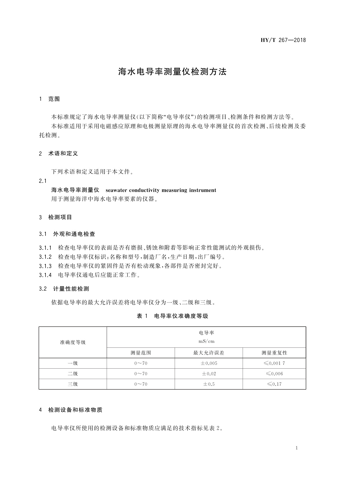 HY/T 267-2018 海水电导率测量仪检测方法
