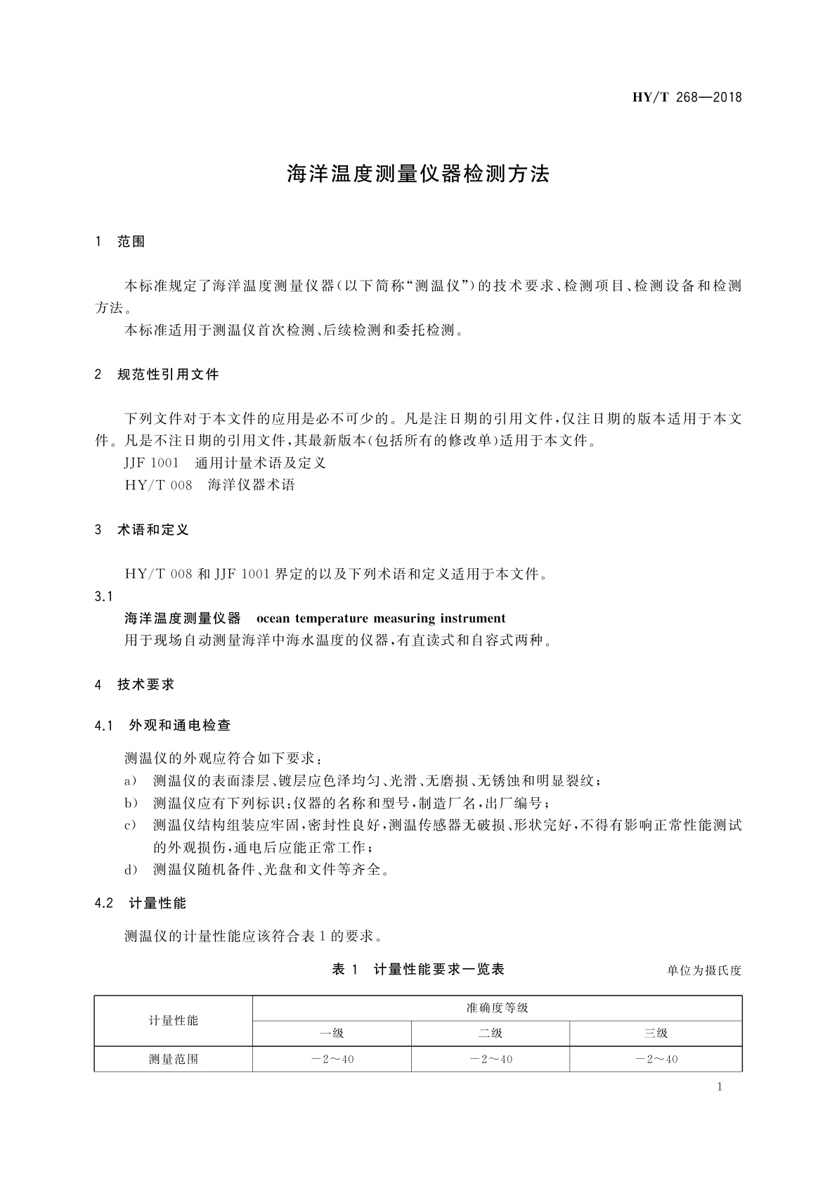 HY/T 268-2018 海洋温度测量仪器检测方法