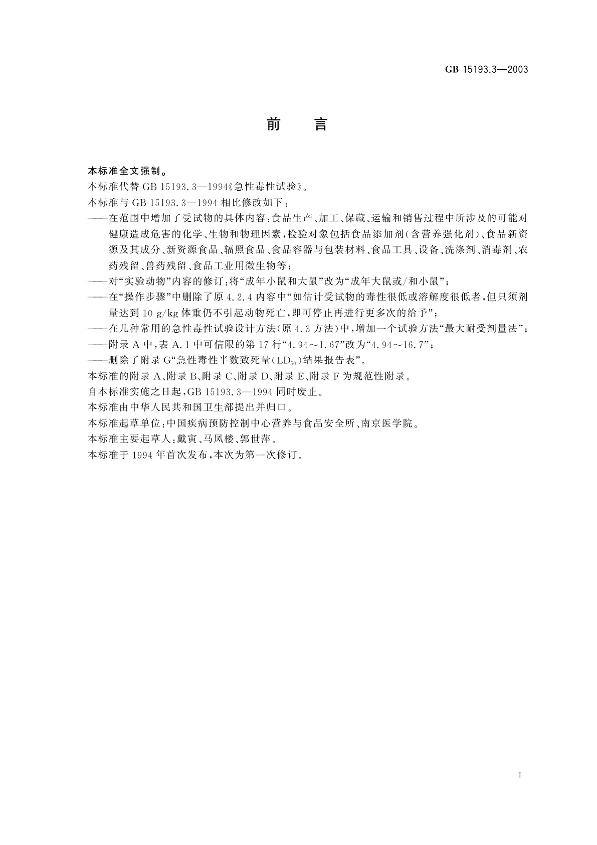 GB 15193.3-2003 急性毒性试验