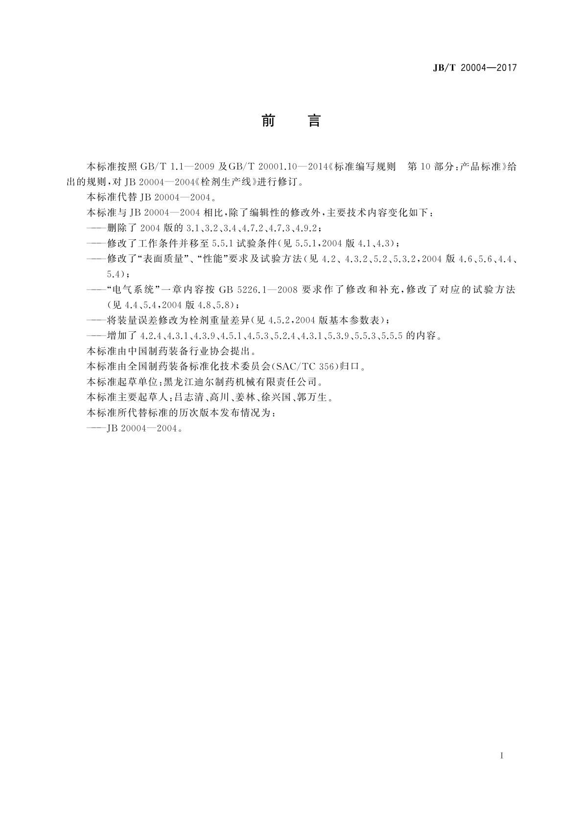 JB/T 20004-2017 栓剂生产线