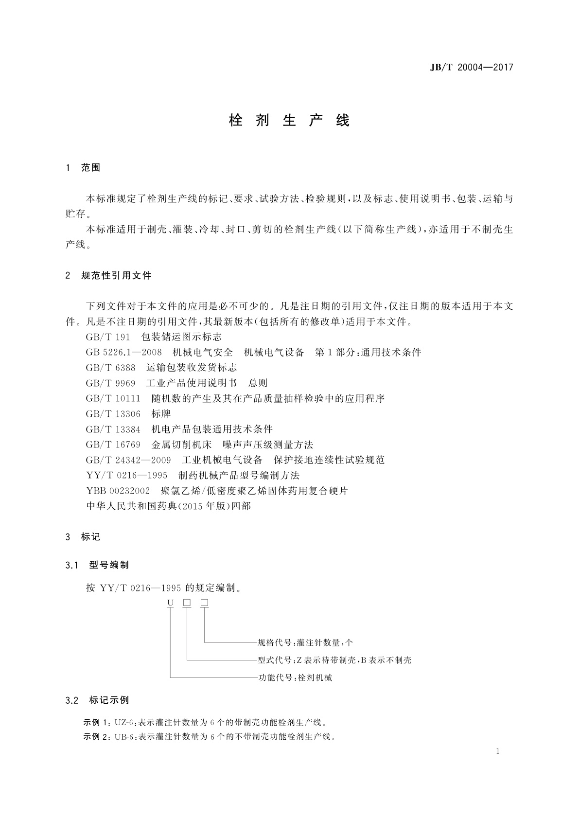 JB/T 20004-2017 栓剂生产线
