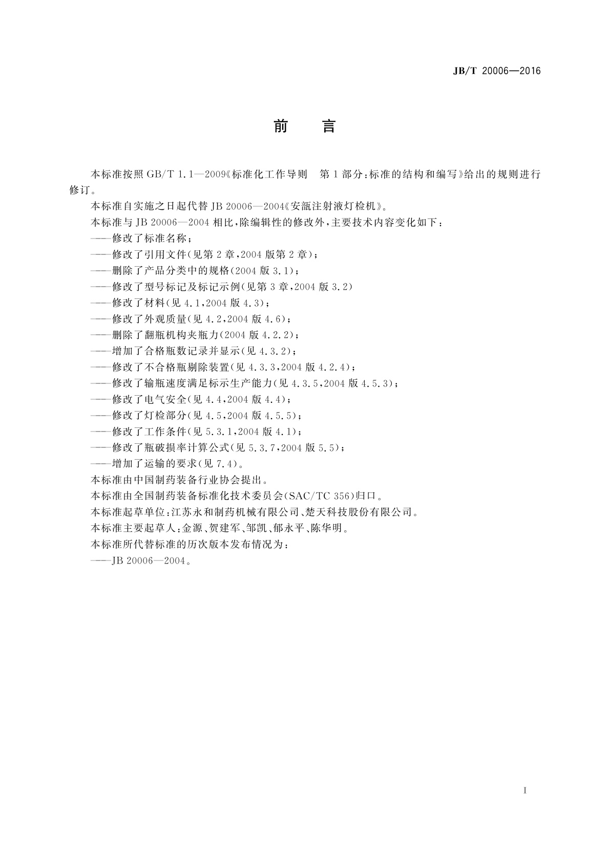 JB/T 20006-2016 玻璃瓶小容量液体制剂灯检机