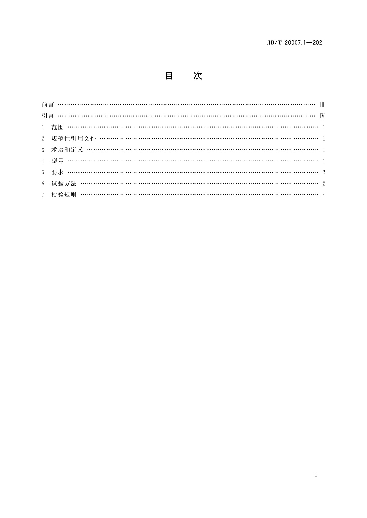 JB/T 20007.1-2021 口服液玻璃瓶灌装联动线