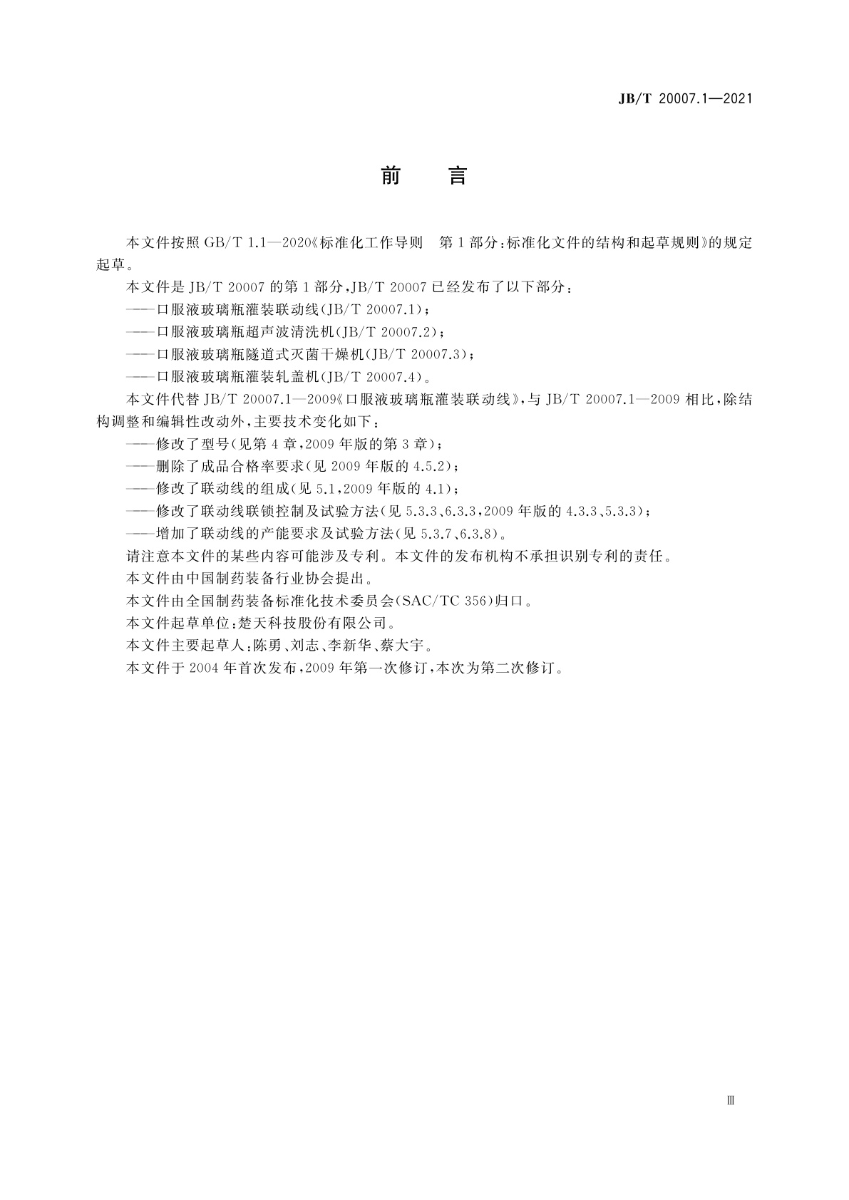 JB/T 20007.1-2021 口服液玻璃瓶灌装联动线