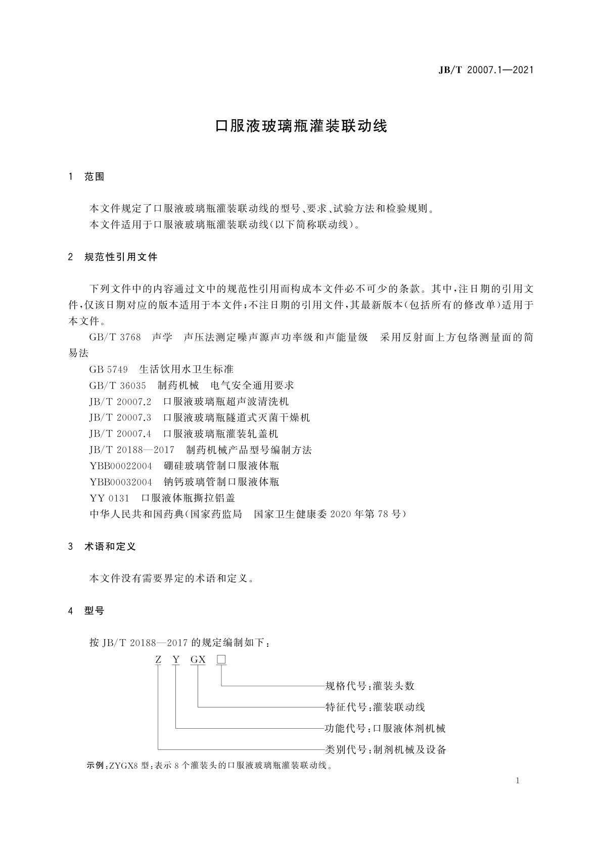JB/T 20007.1-2021 口服液玻璃瓶灌装联动线
