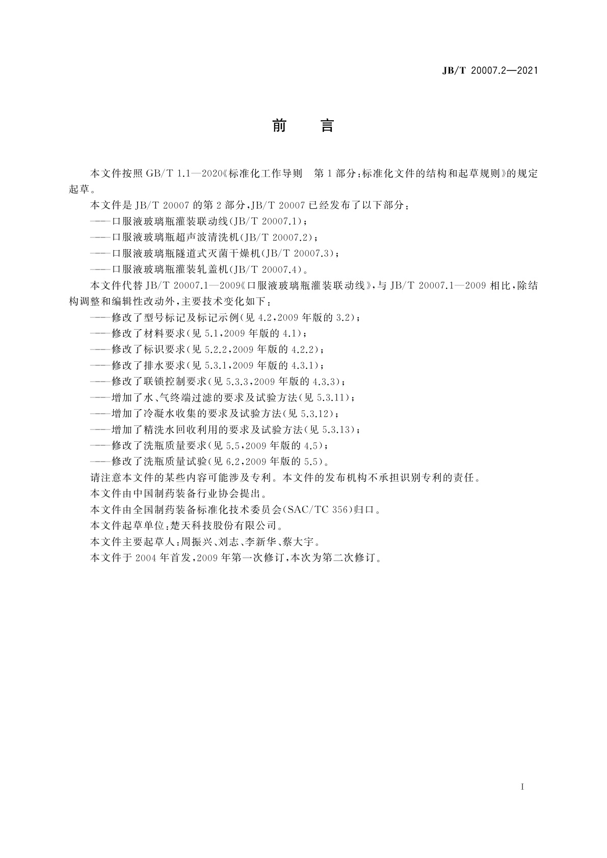 JB/T 20007.2-2021 口服液玻璃瓶超声波清洗机