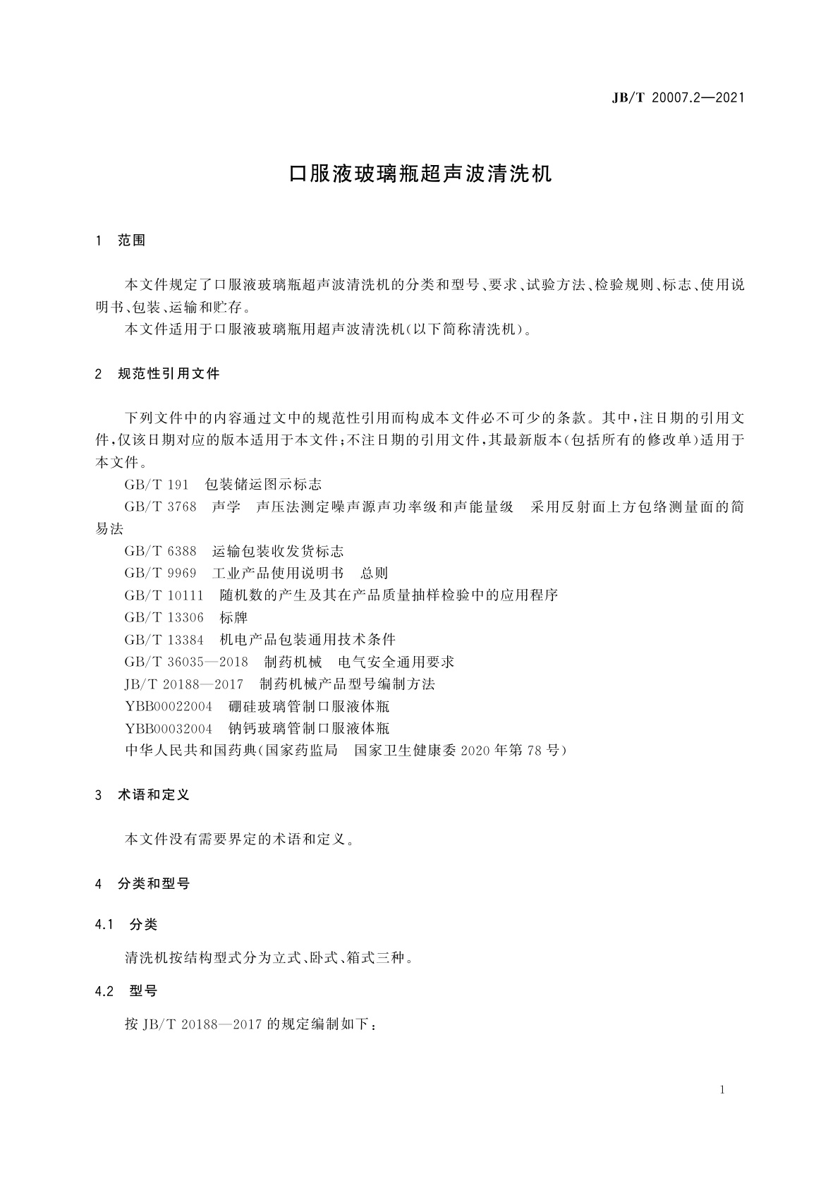 JB/T 20007.2-2021 口服液玻璃瓶超声波清洗机