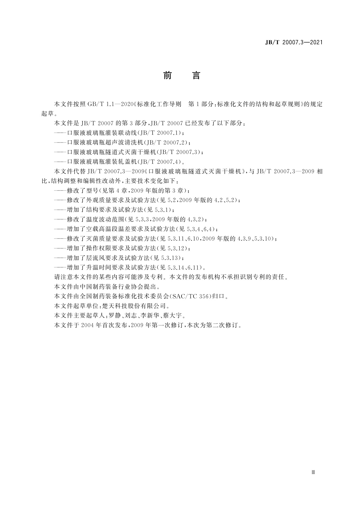 JB/T 20007.3-2021 口服液玻璃瓶隧道式灭菌干燥机