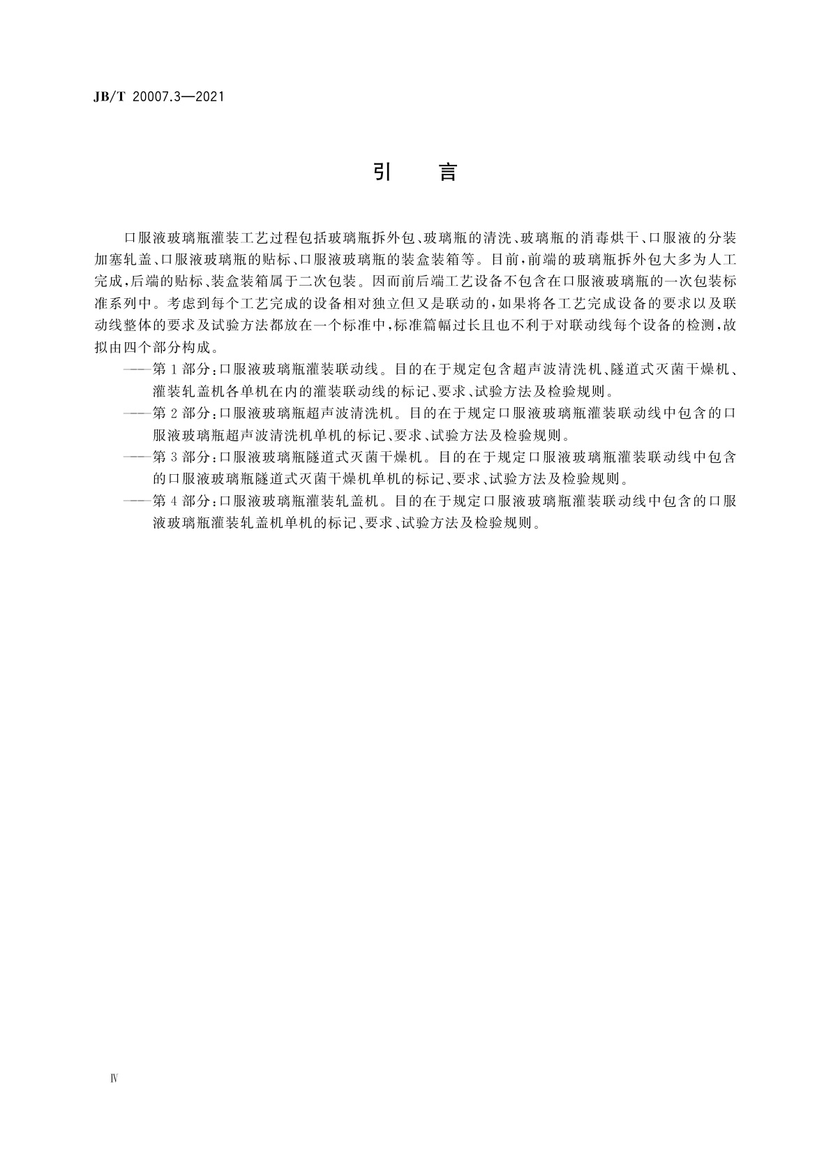 JB/T 20007.3-2021 口服液玻璃瓶隧道式灭菌干燥机