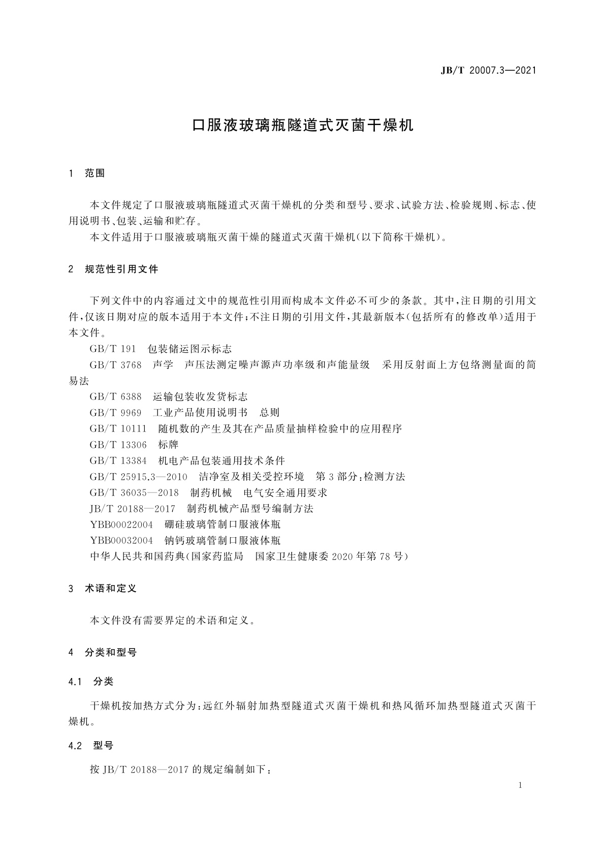 JB/T 20007.3-2021 口服液玻璃瓶隧道式灭菌干燥机