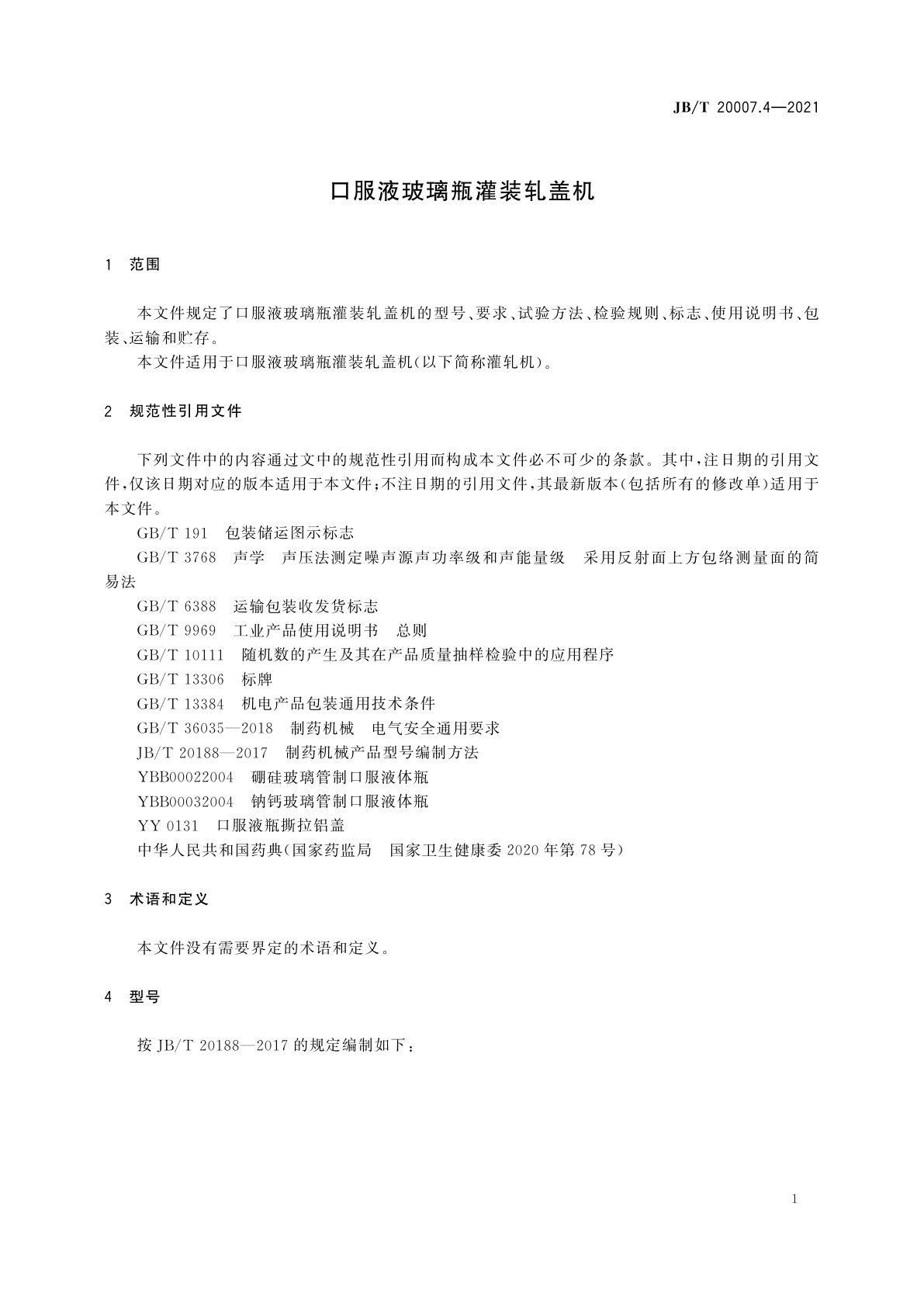 JB/T 20007.4-2021 口服液玻璃瓶灌装轧盖机