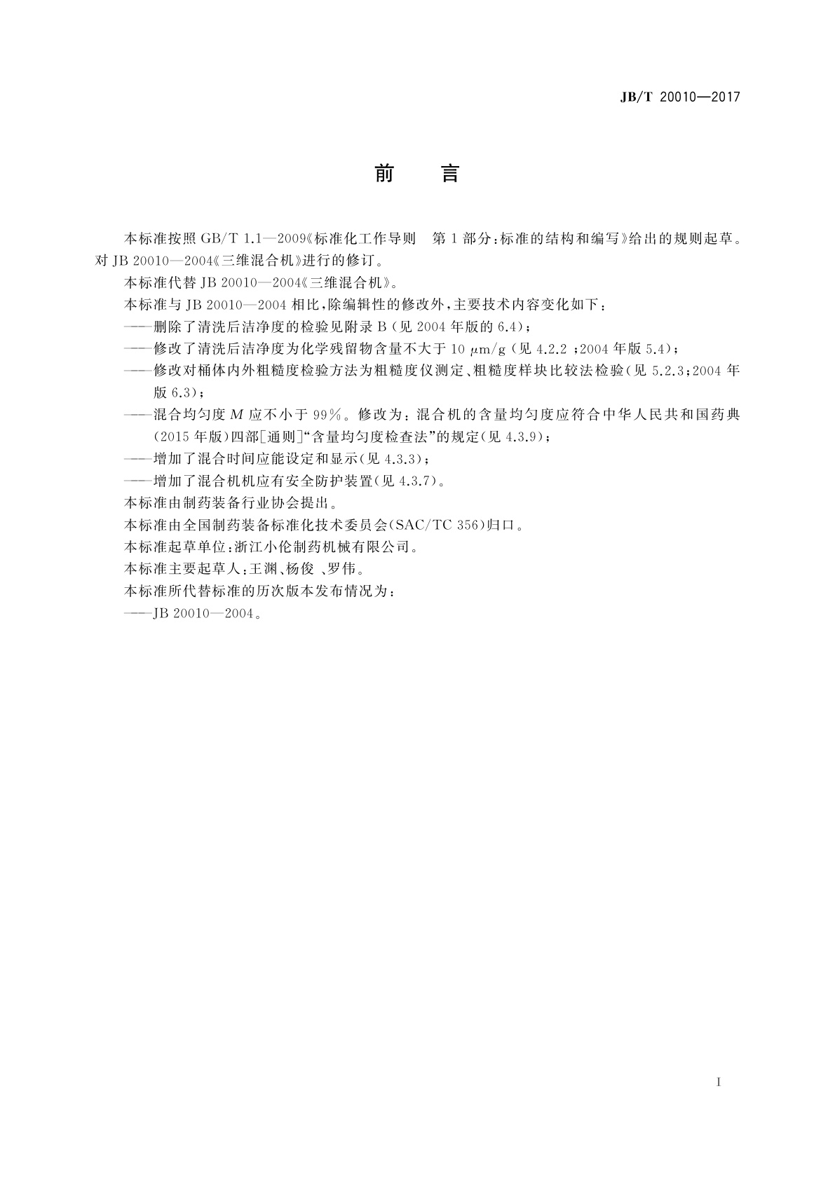 JB/T 20010-2017 药用万向式混合机