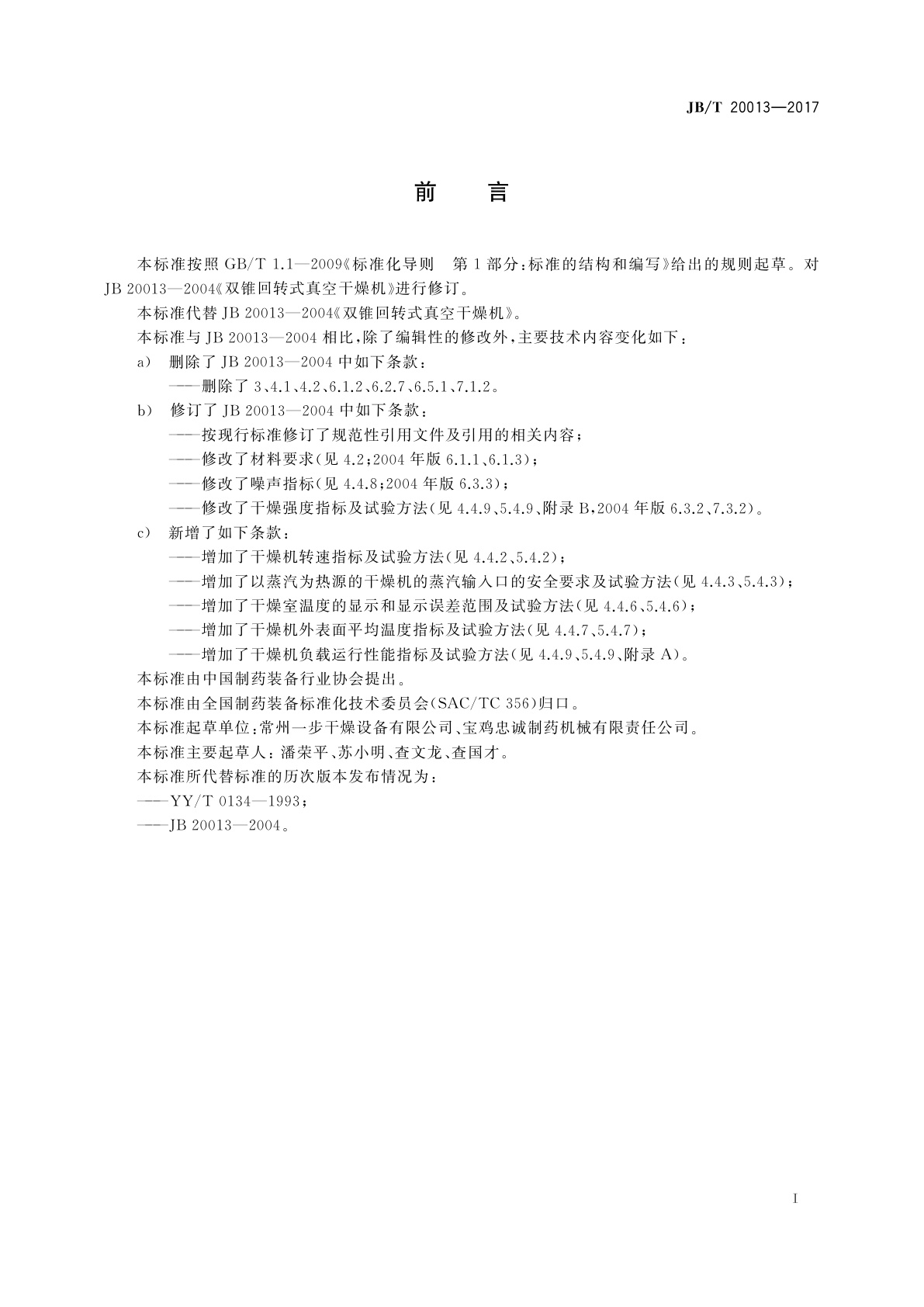 JB/T 20013-2017 双锥回转式真空干燥机