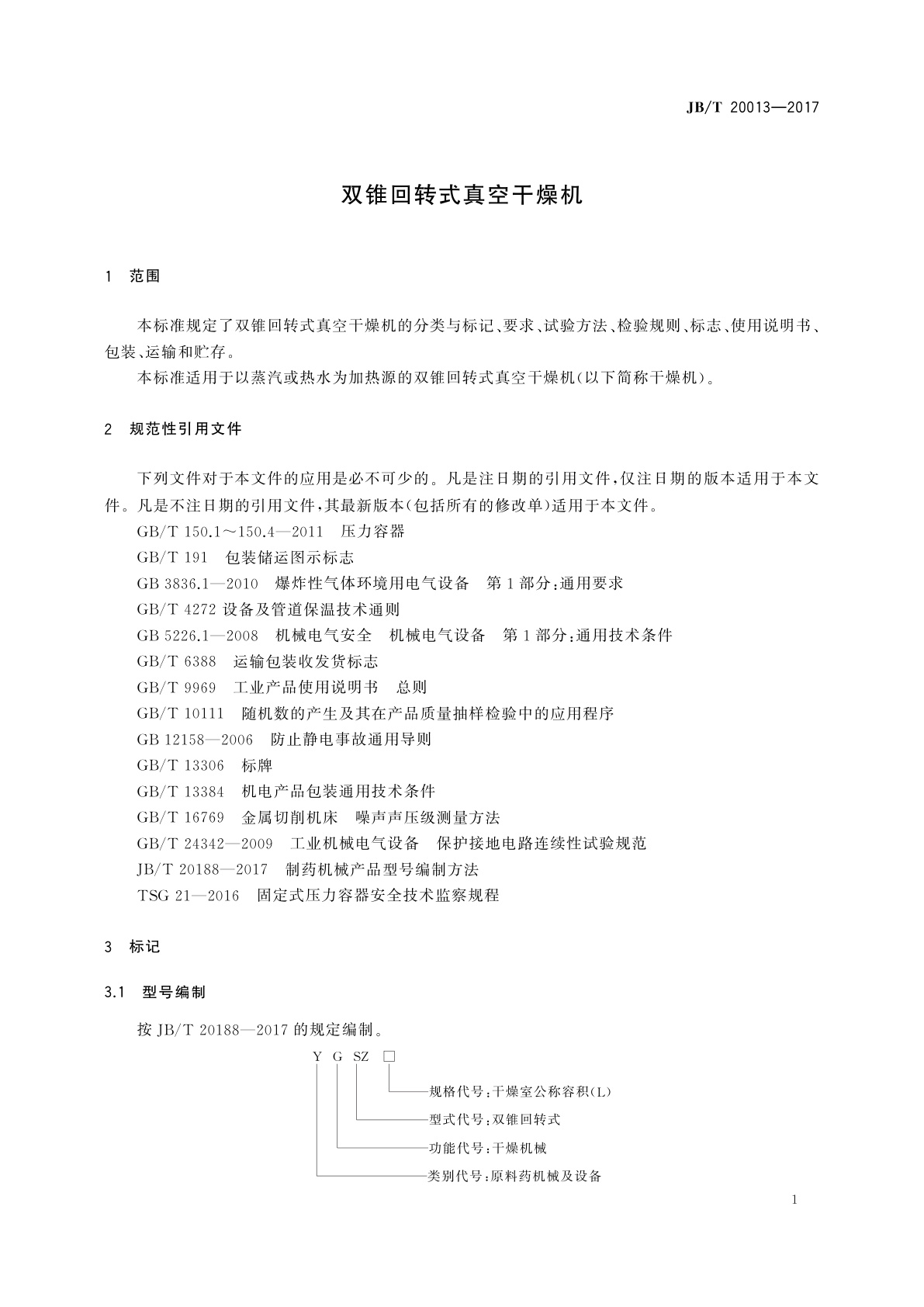 JB/T 20013-2017 双锥回转式真空干燥机