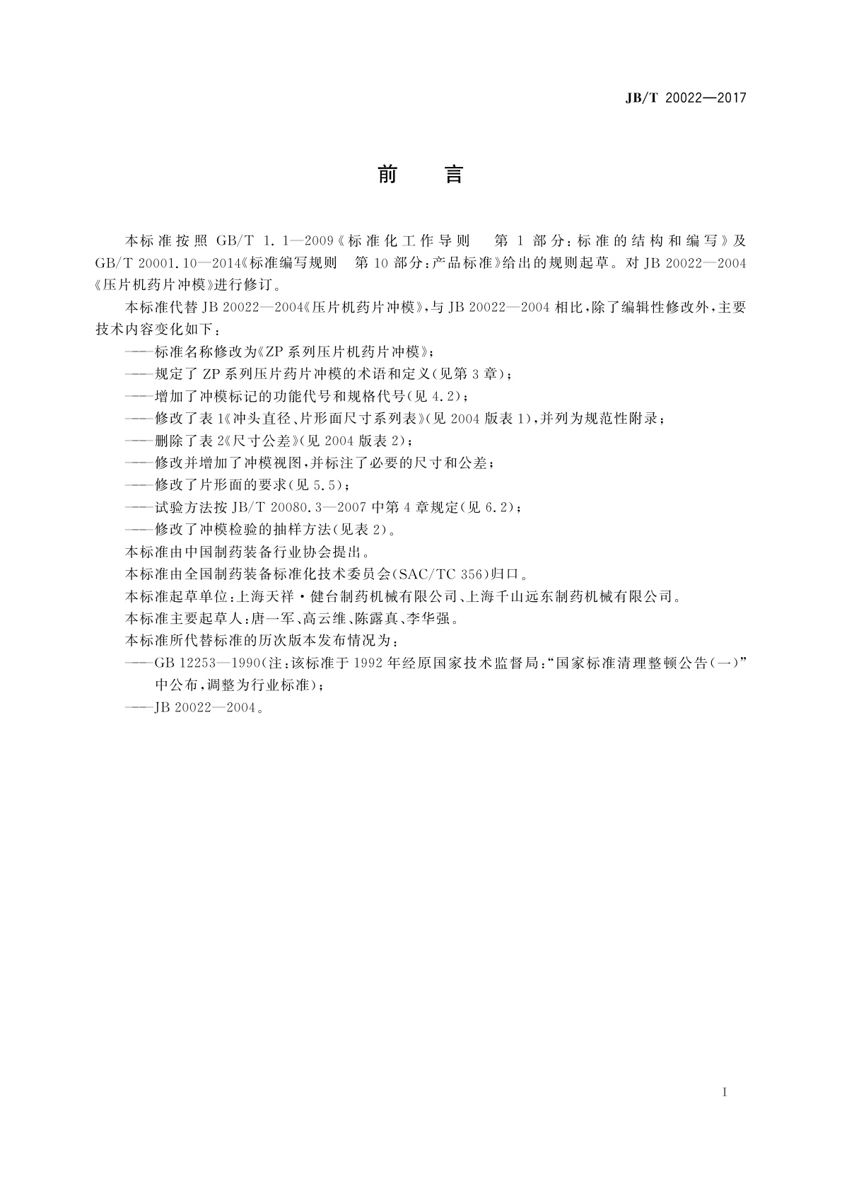 JB/T 20022-2017 ZP系列压片机药片冲模