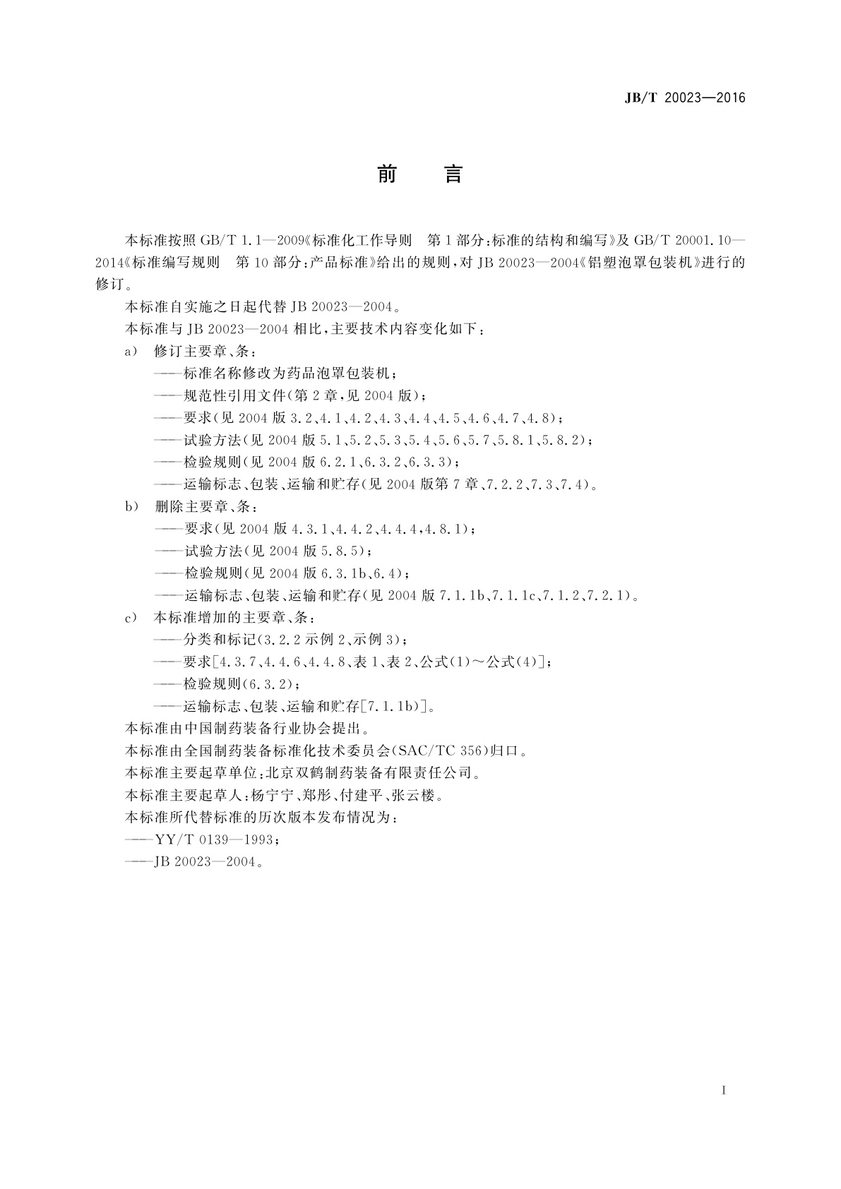 JB/T 20023-2016 药品泡罩包装机