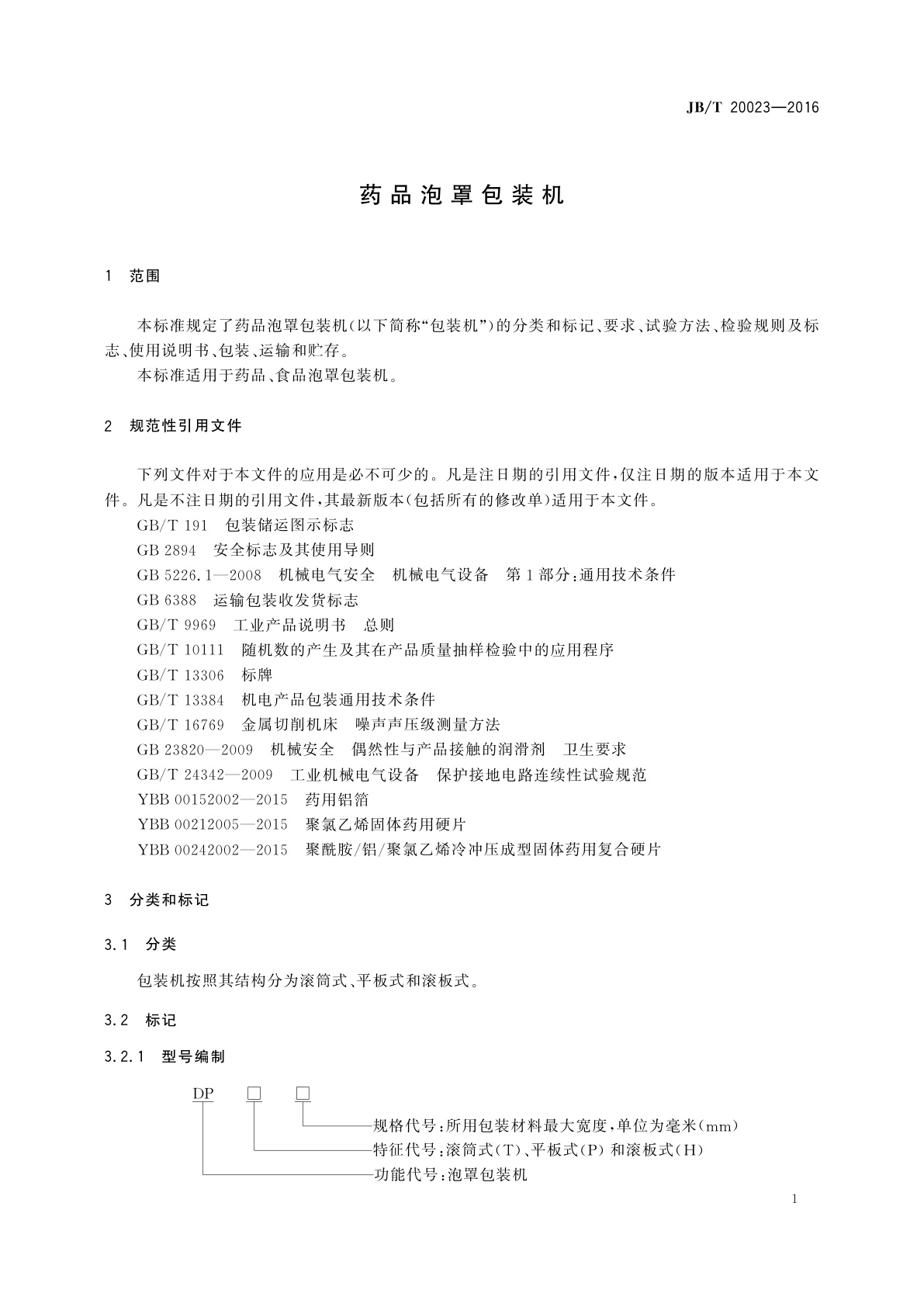 JB/T 20023-2016 药品泡罩包装机