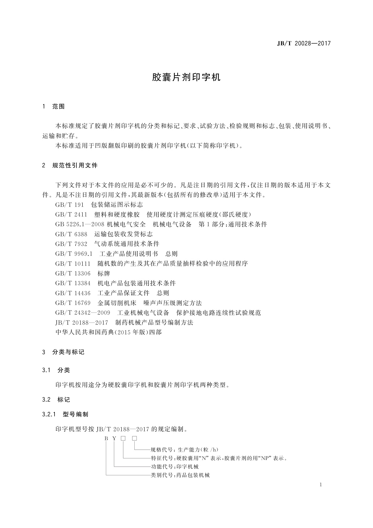 JB/T 20028-2017 胶囊片剂印字机