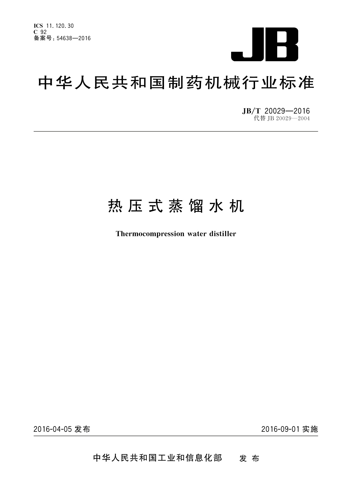 热压式蒸馏水机.pdf