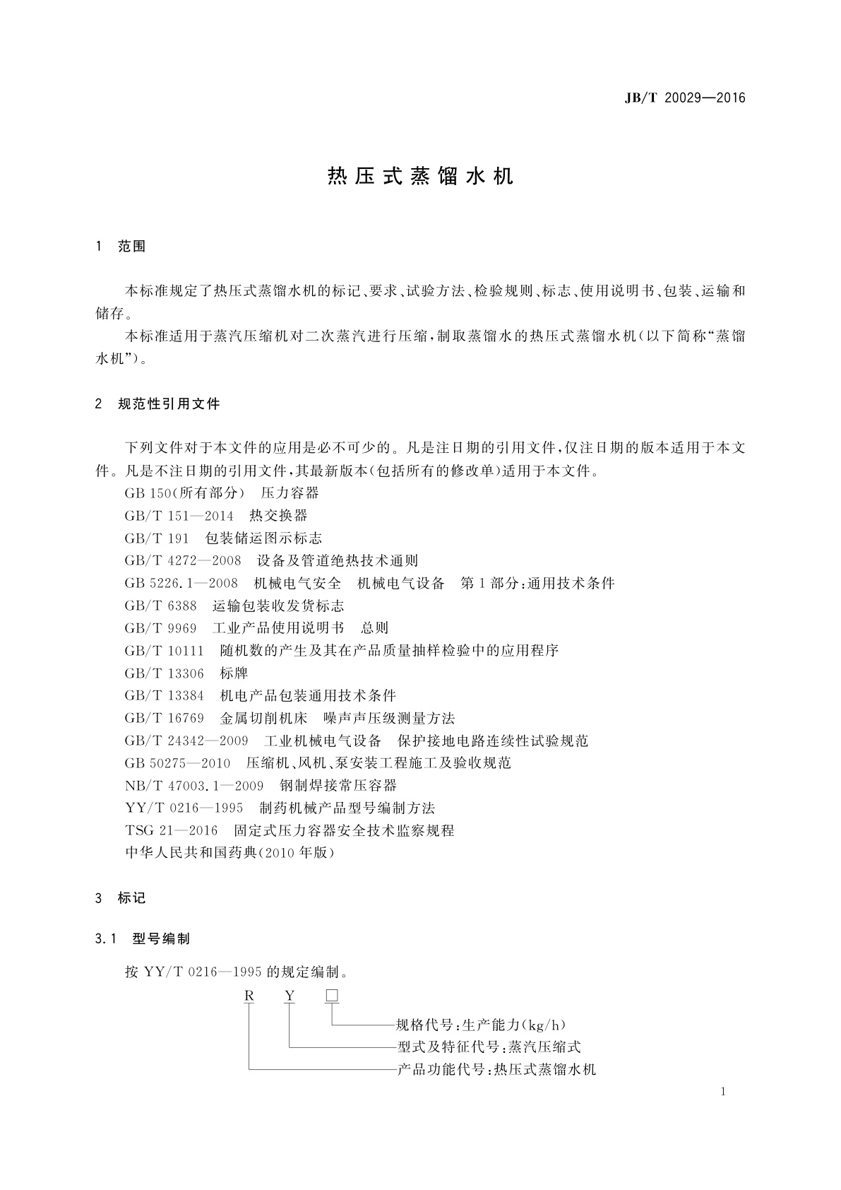 JB/T 20029-2016 热压式蒸馏水机