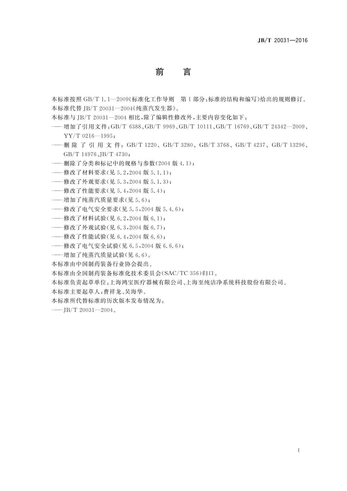 JB/T 20031-2016 纯蒸汽发生器