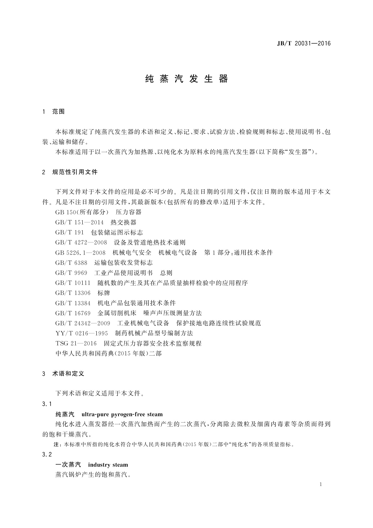 JB/T 20031-2016 纯蒸汽发生器