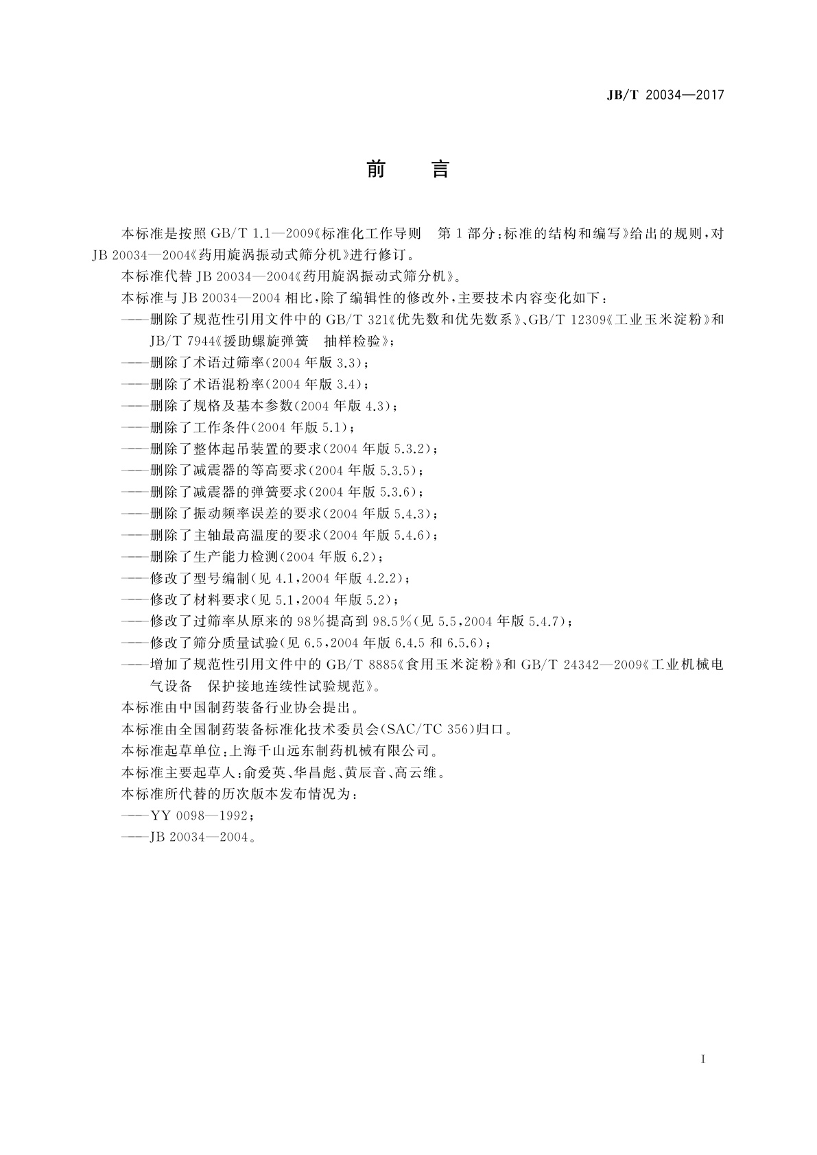 JB/T 20034-2017 药用旋涡式振动筛