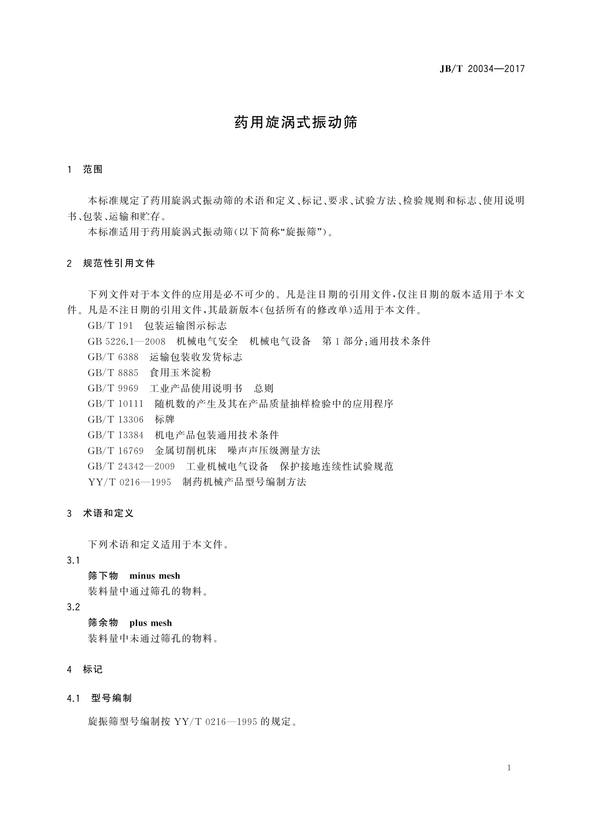 JB/T 20034-2017 药用旋涡式振动筛