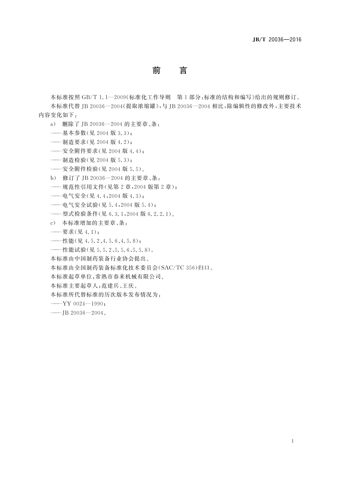 JB/T 20036-2016 提取浓缩罐