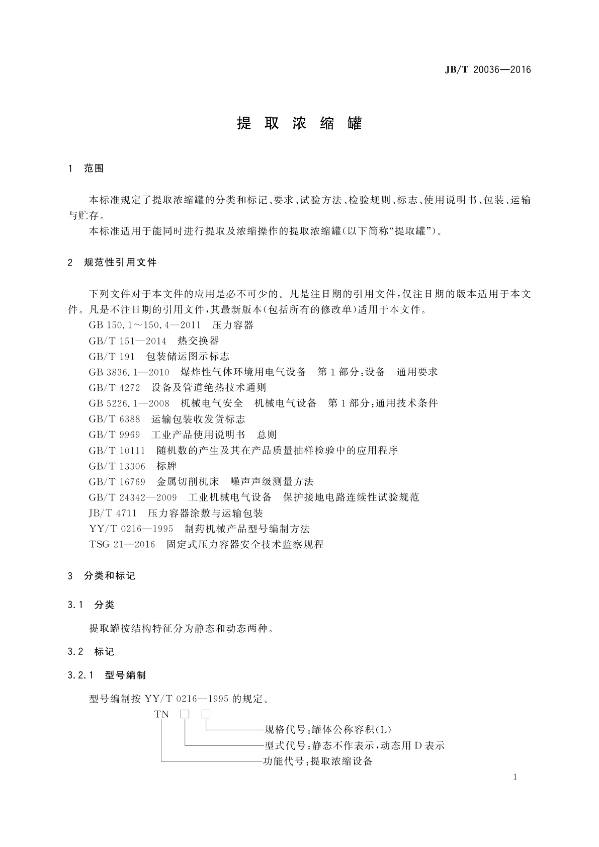 JB/T 20036-2016 提取浓缩罐