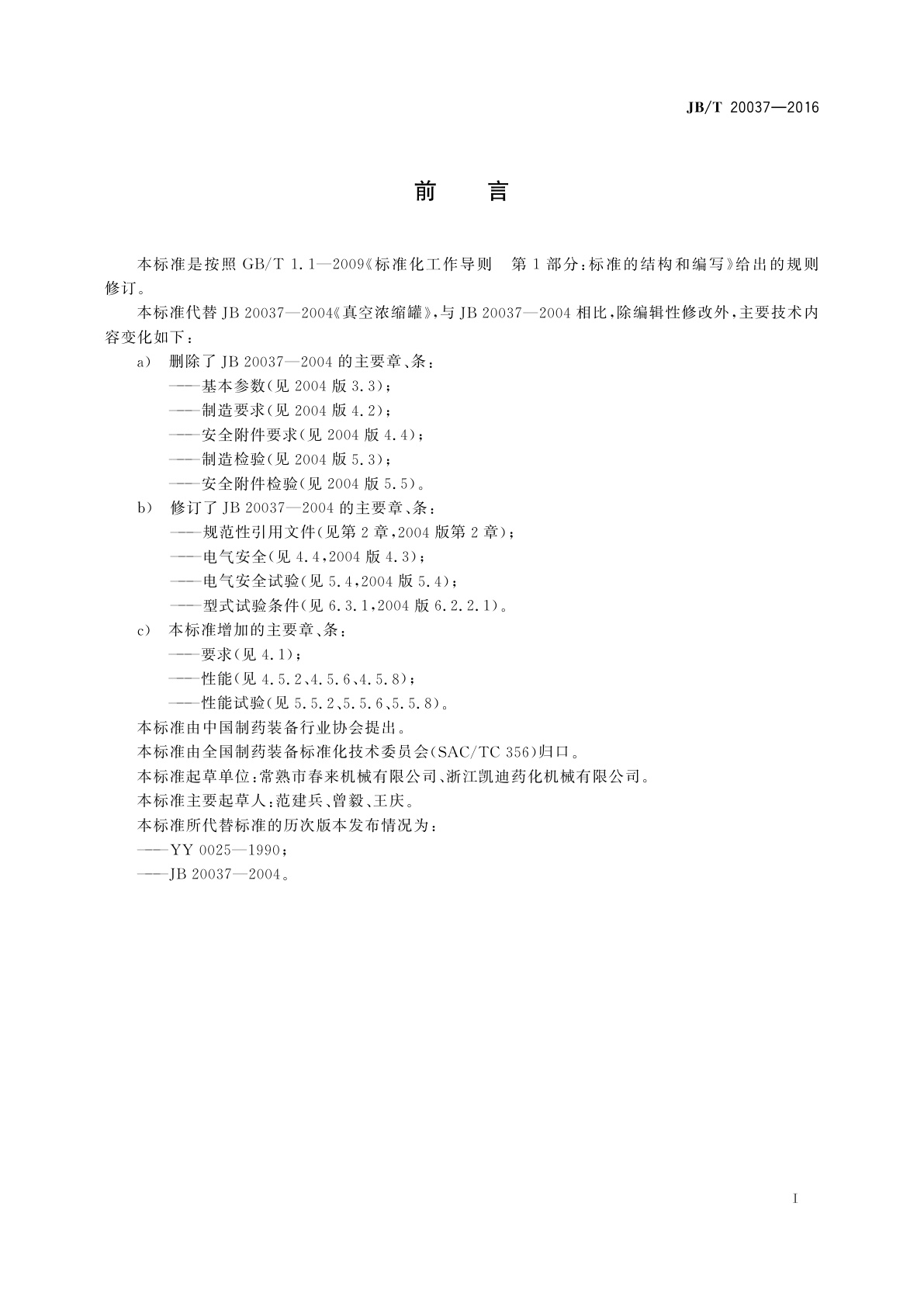 JB/T 20037-2016 真空浓缩罐