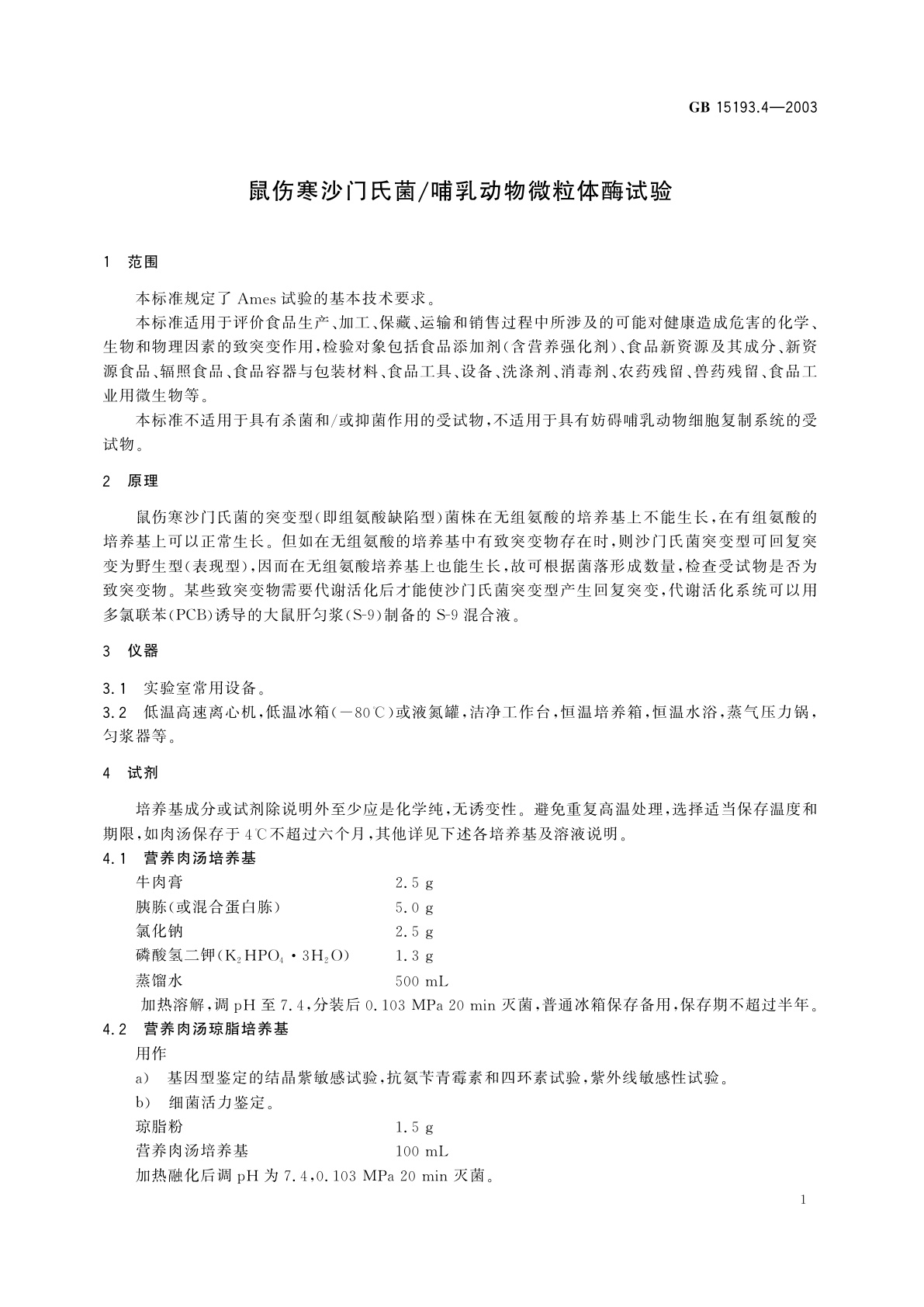GB 15193.4-2003 鼠伤寒沙门氏菌/哺乳动物微粒体酶试验