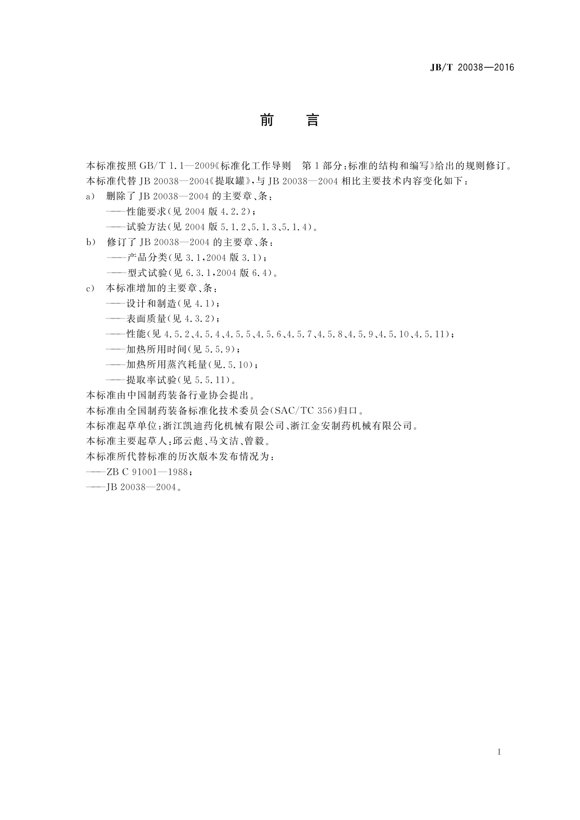 JB/T 20038-2016 提取罐