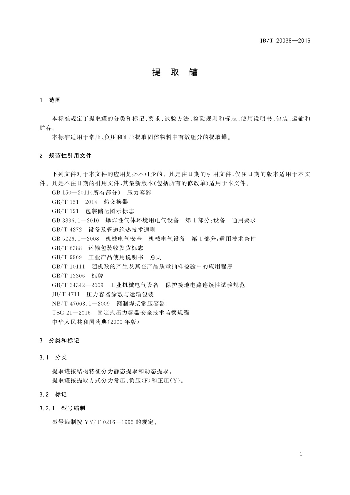 JB/T 20038-2016 提取罐