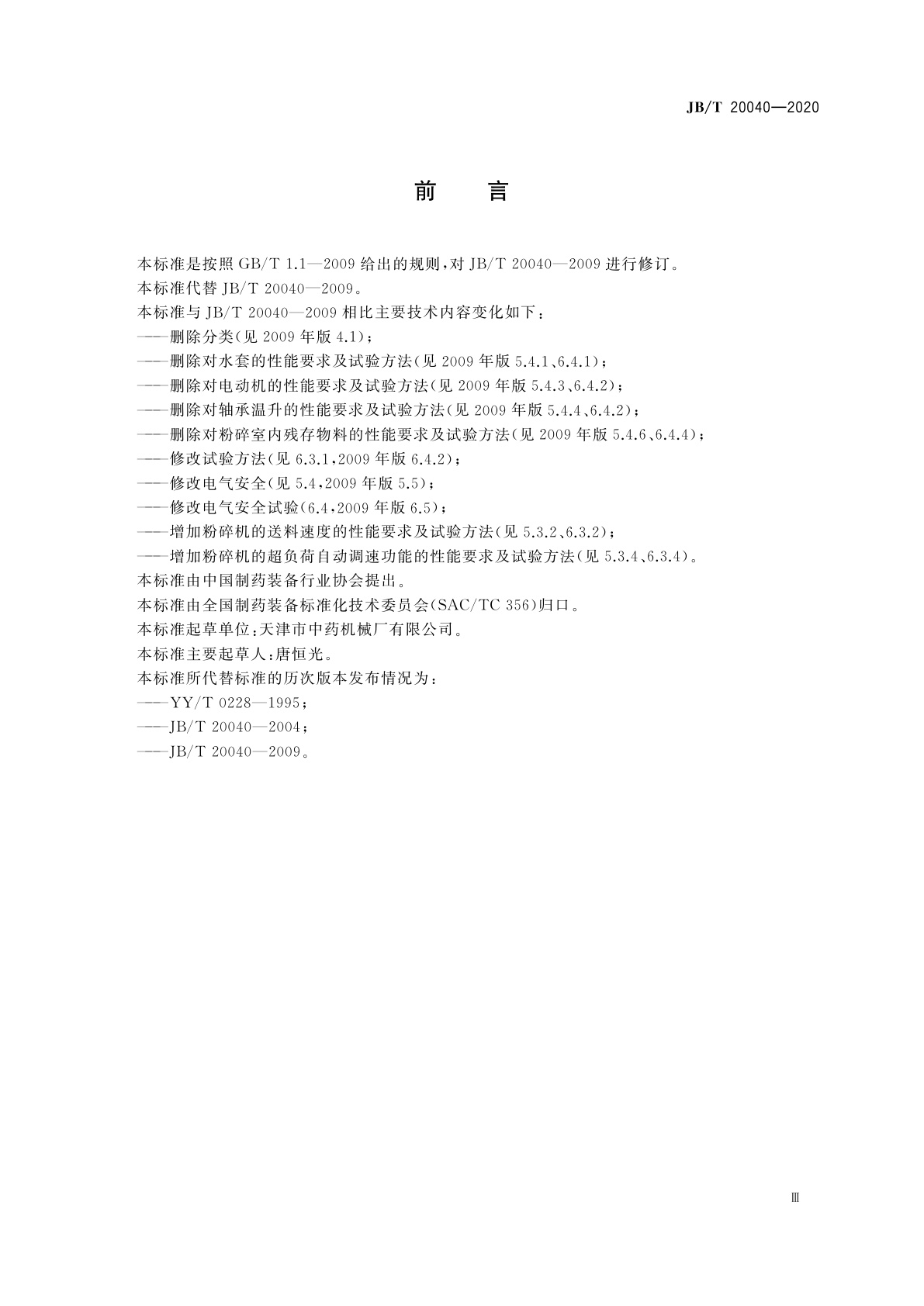 JB/T 20040-2020 分粒型刀式粉碎机