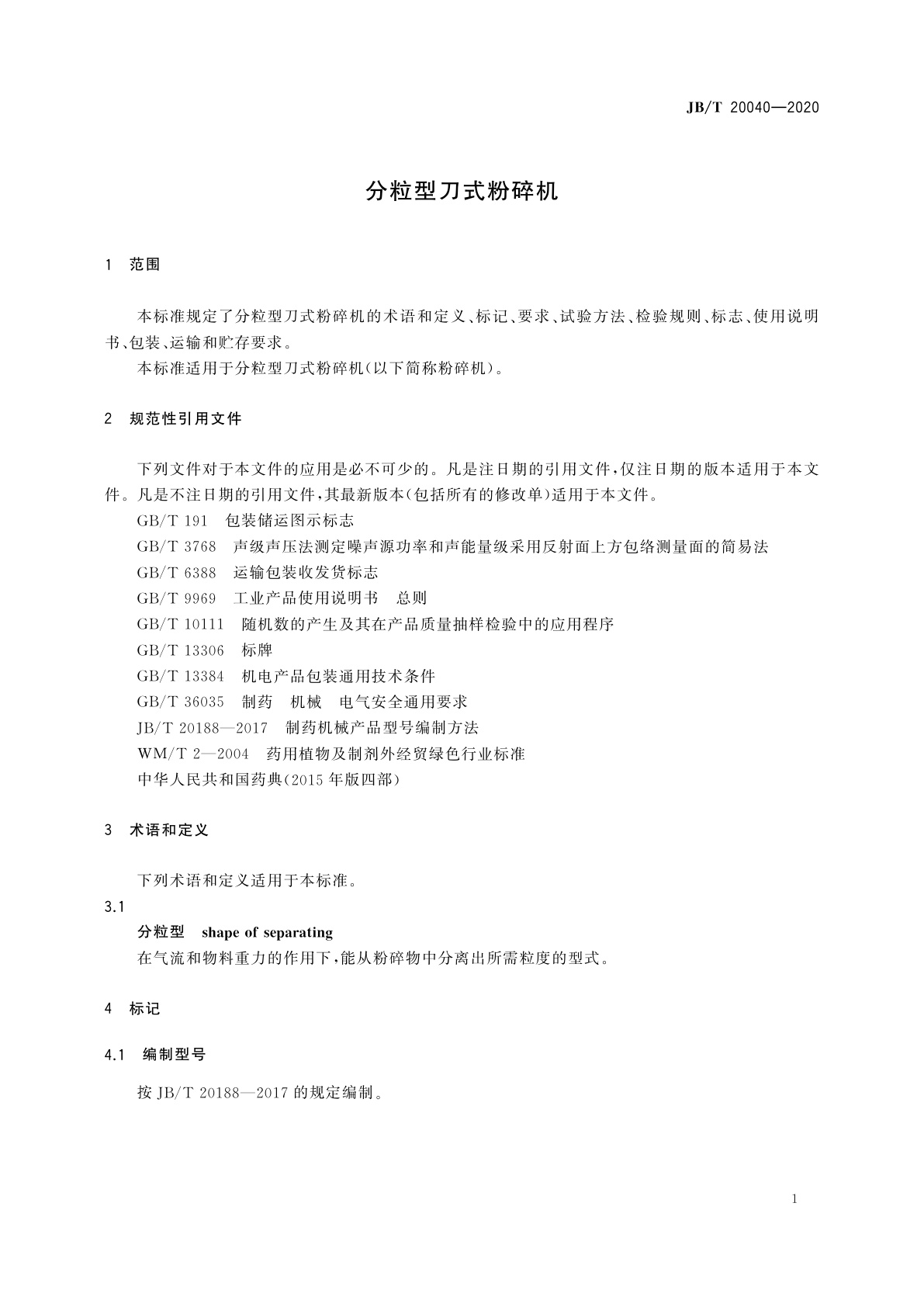 JB/T 20040-2020 分粒型刀式粉碎机