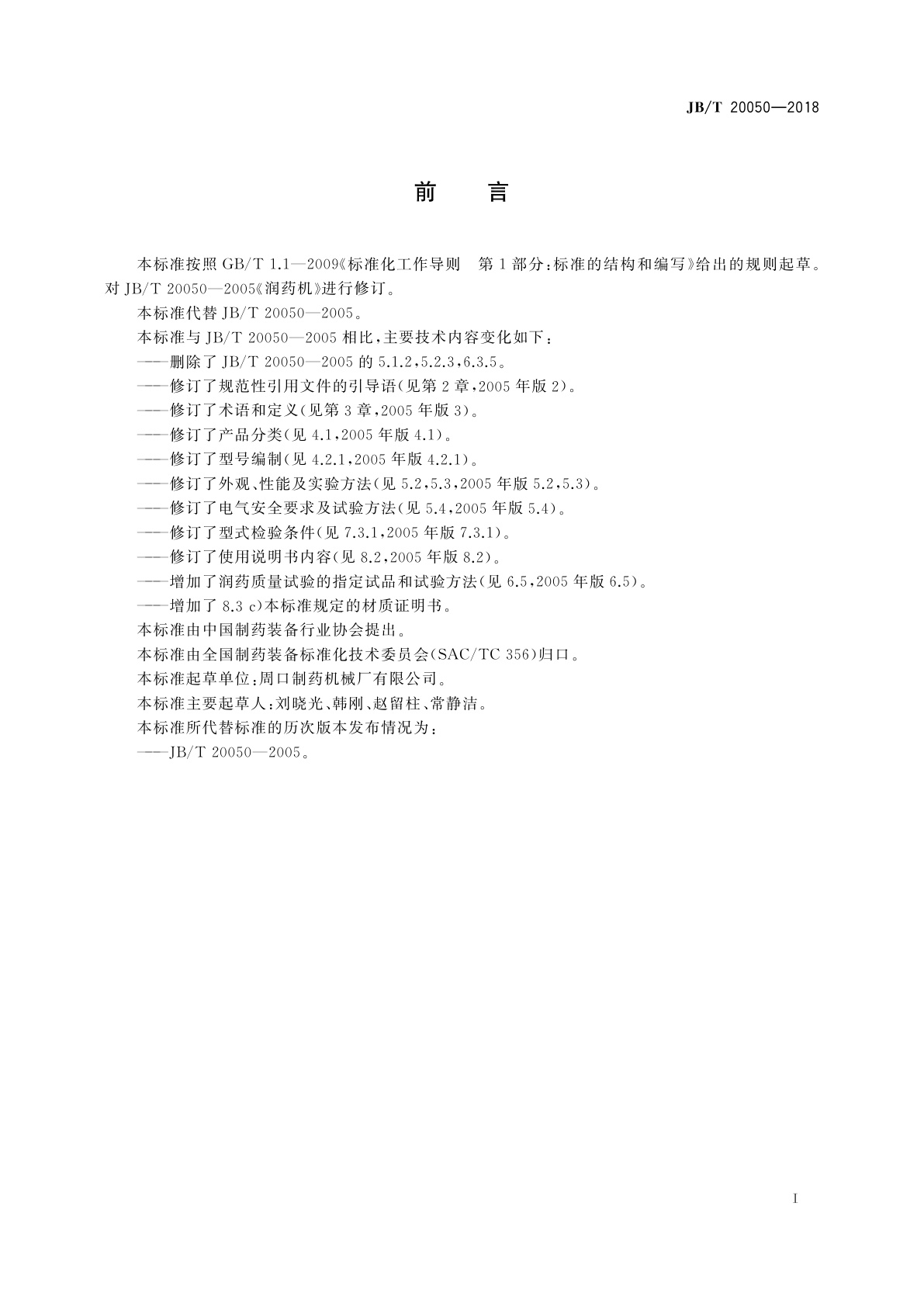 JB/T 20050-2018 润药机