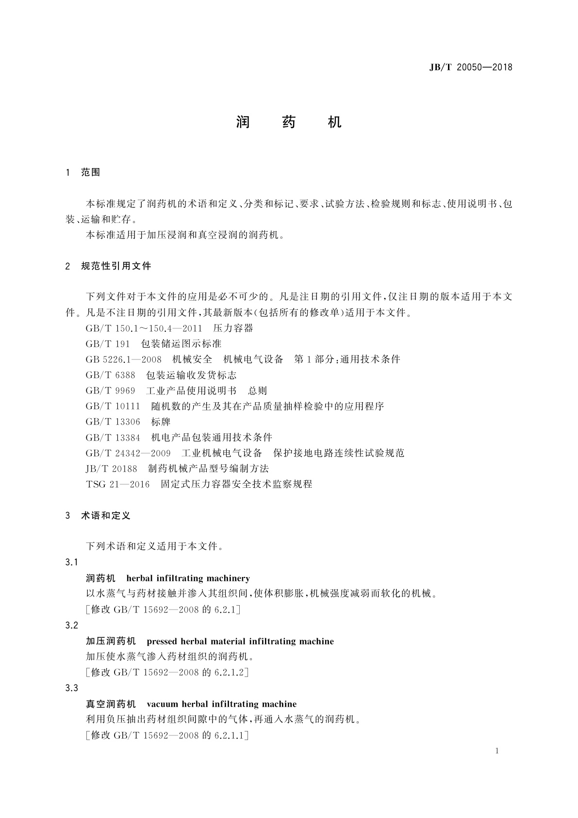 JB/T 20050-2018 润药机