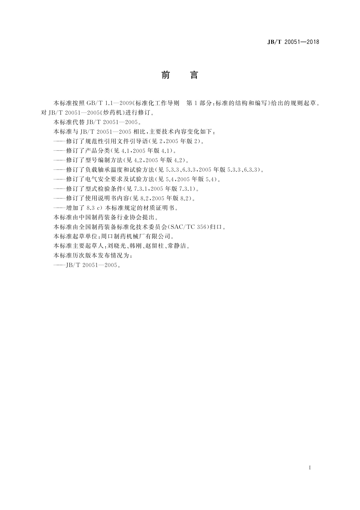 JB/T 20051-2018 炒药机