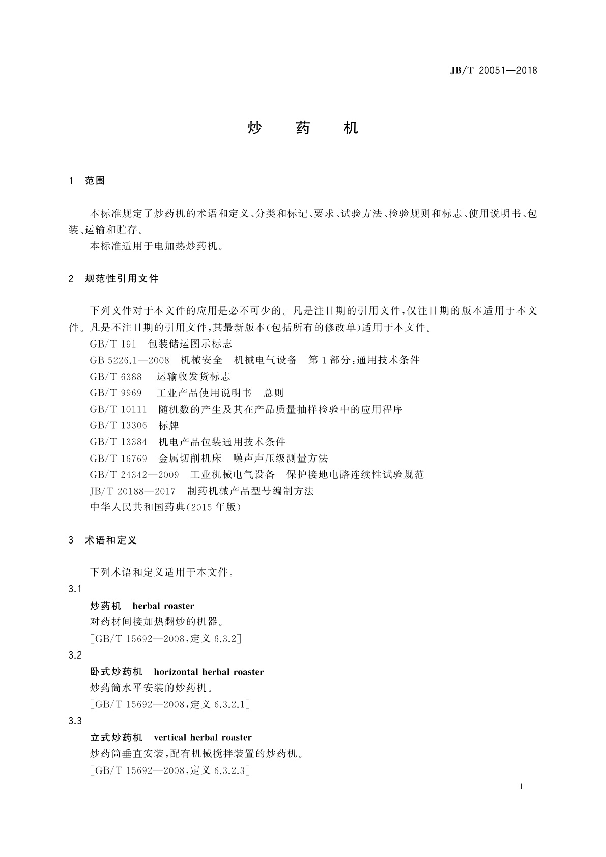 JB/T 20051-2018 炒药机
