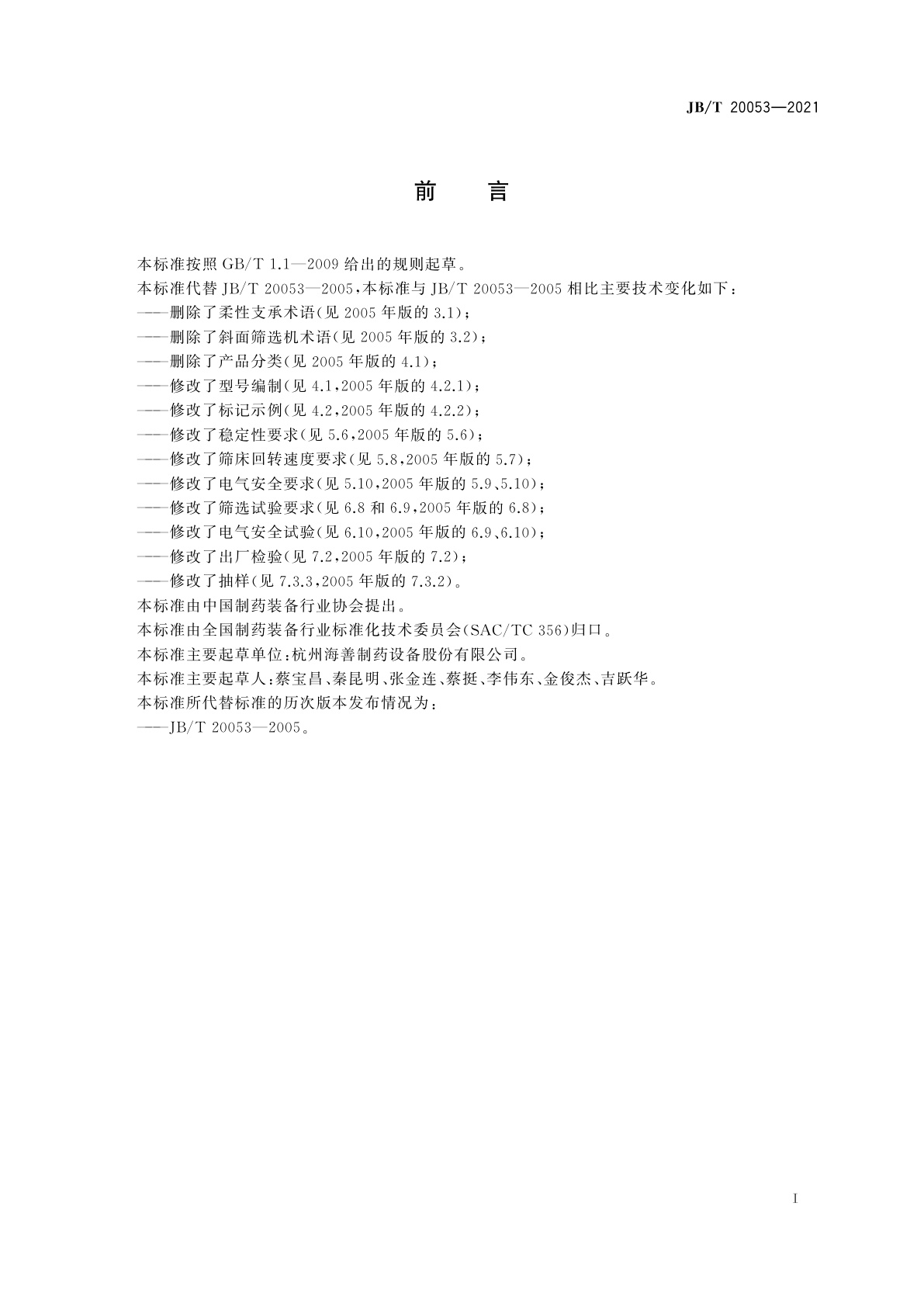 JB/T 20053-2021 柔性支承斜面筛选机