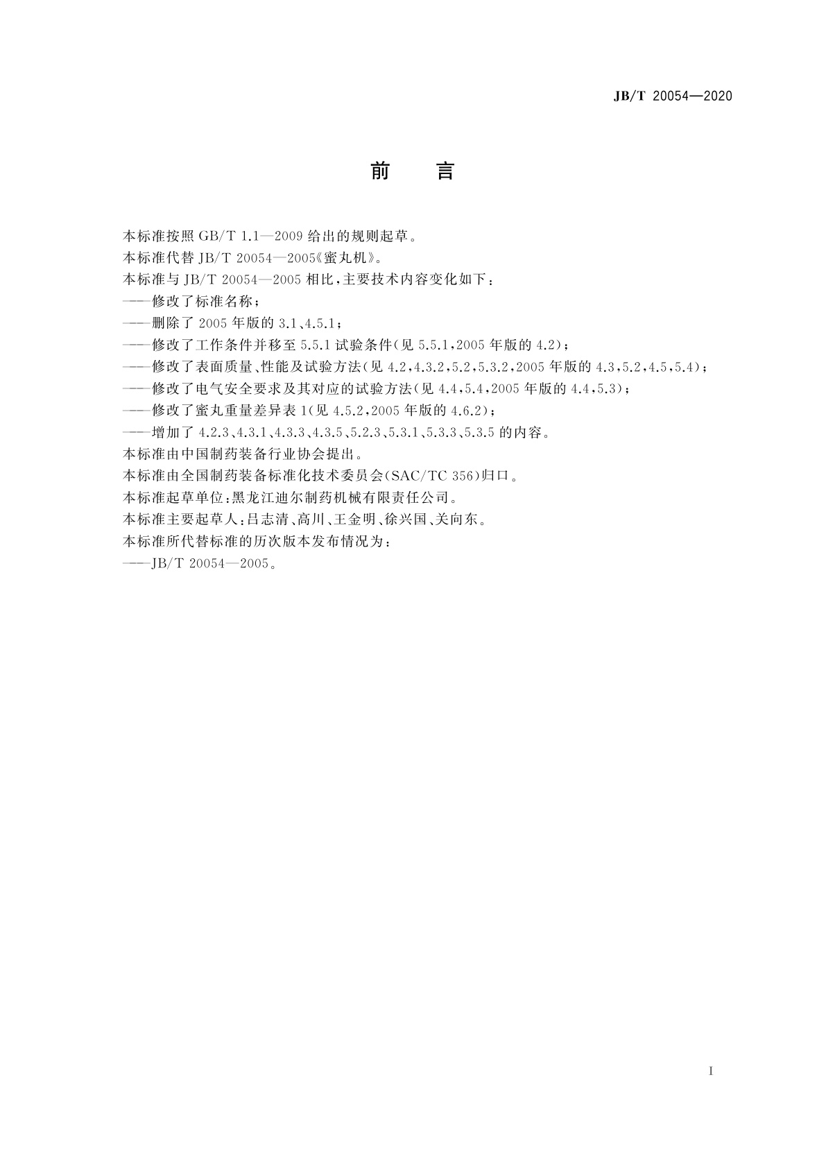 JB/T 20054-2020 大蜜丸机