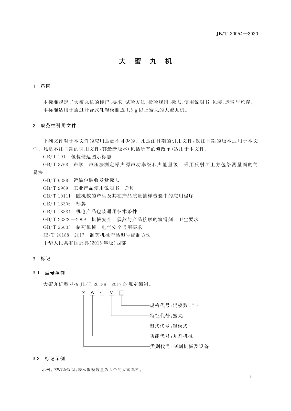 JB/T 20054-2020 大蜜丸机