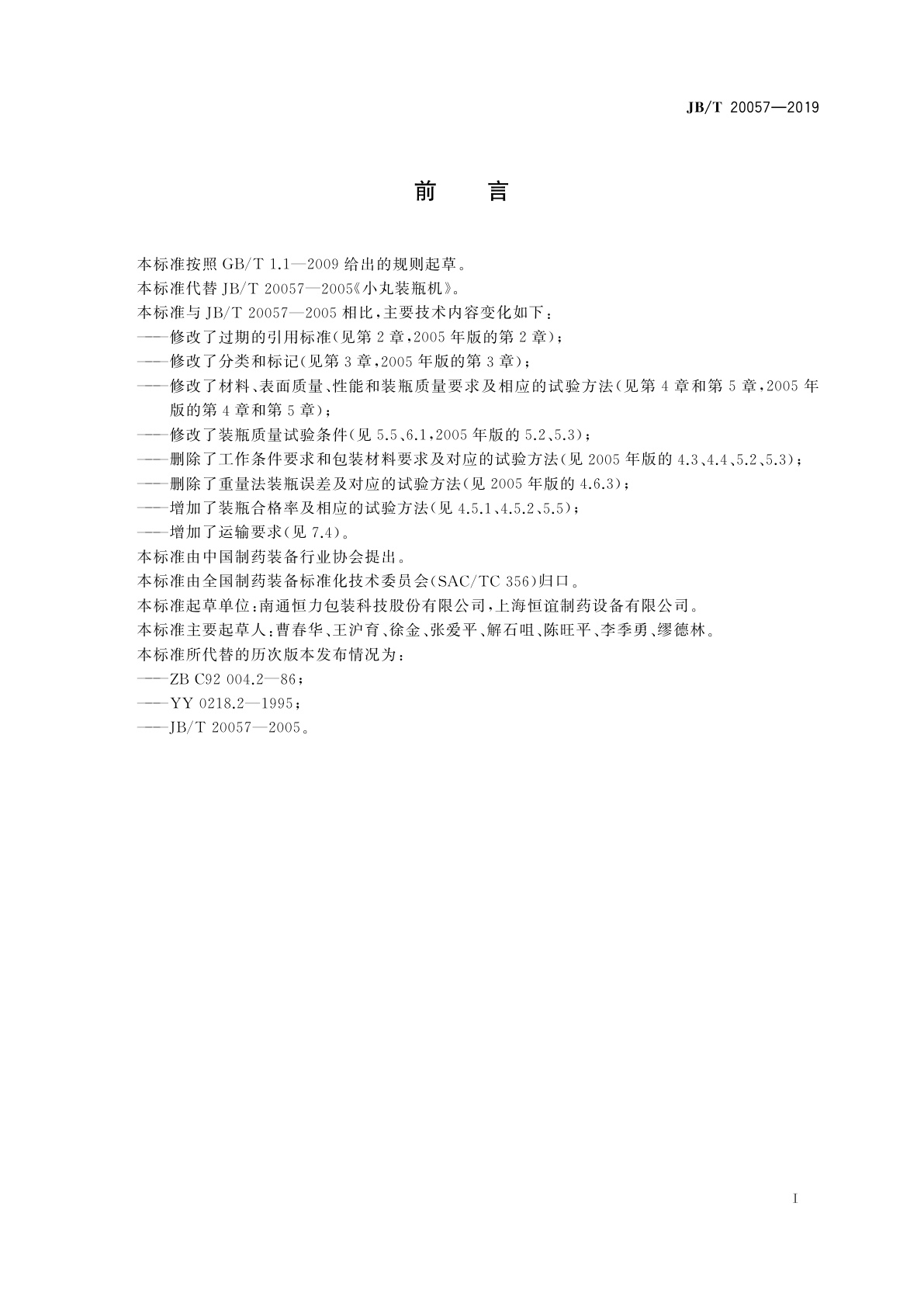 JB/T 20057-2019 小丸装瓶机