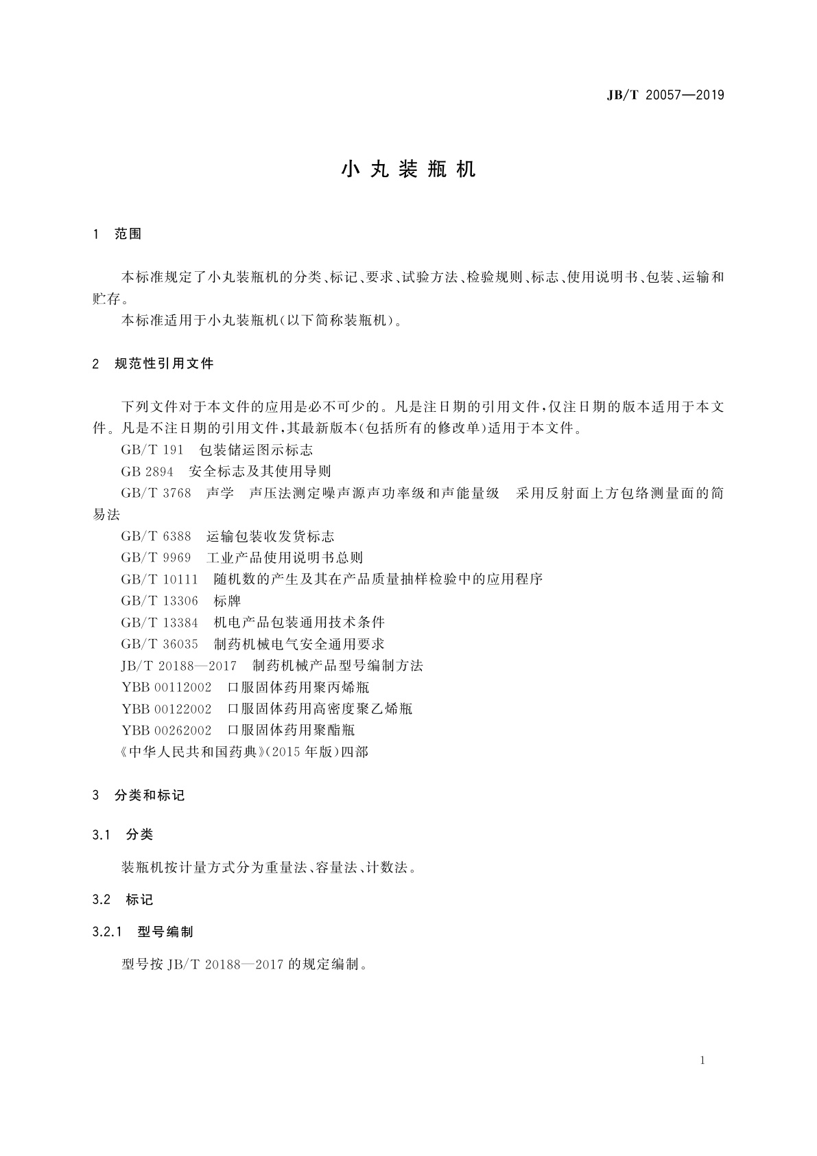 JB/T 20057-2019 小丸装瓶机