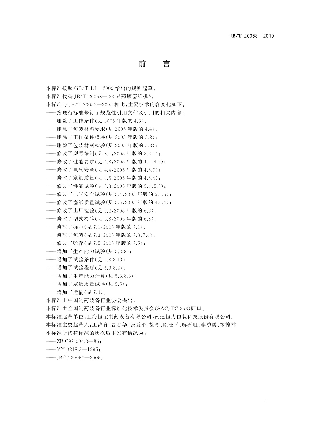 JB/T 20058-2019 药瓶塞纸机