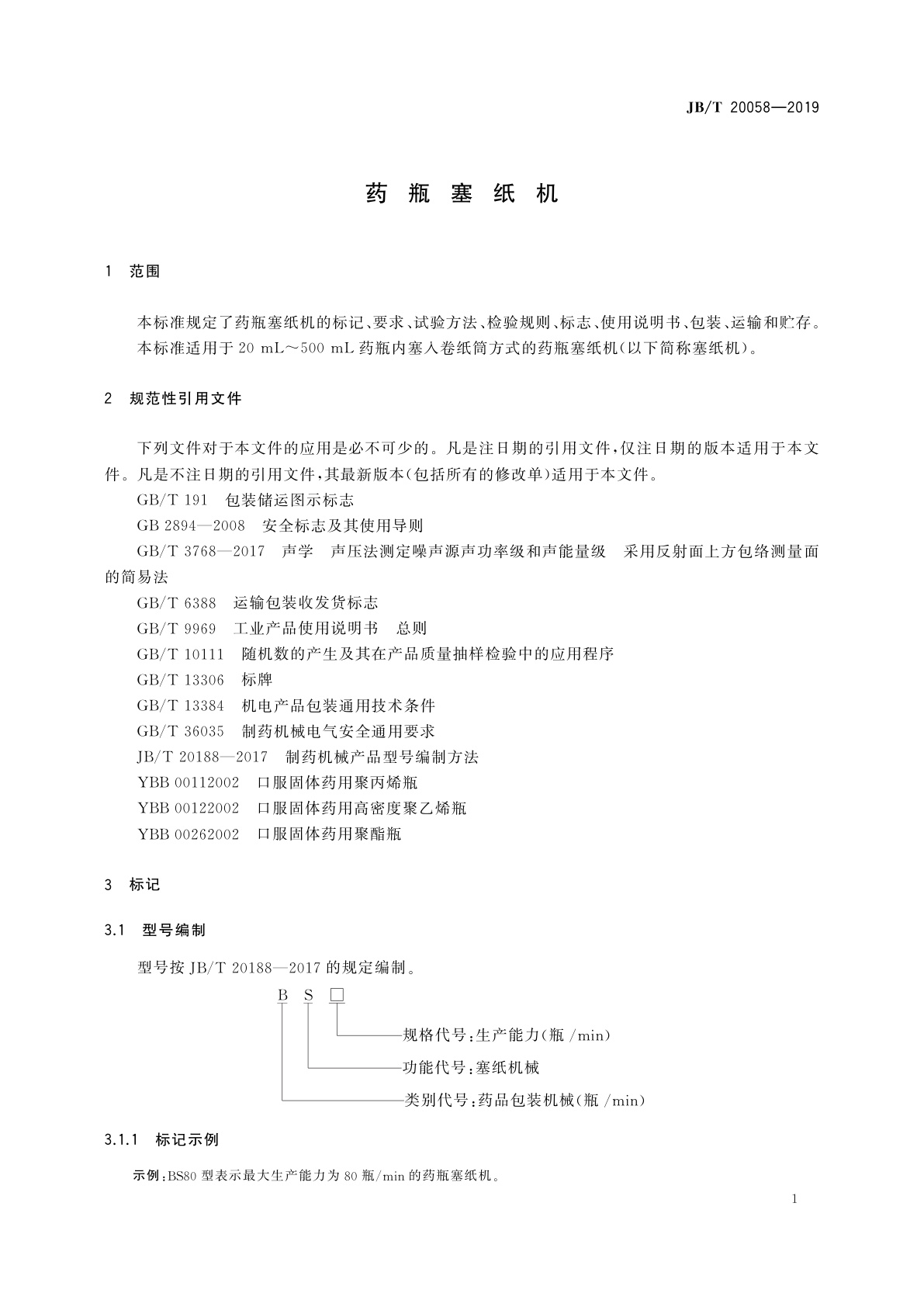 JB/T 20058-2019 药瓶塞纸机